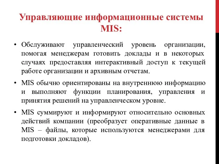 Обслуживают управленческий уровень организации, помогая менеджерам готовить доклады и в