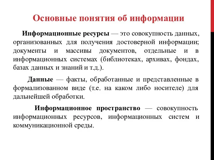 Информационные ресурсы — это совокупность данных, организованных для получения достоверной