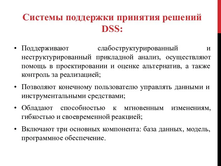 Поддерживают слабоструктурированный и неструктурированный прикладной анализ, осуществляют помощь в проектировании