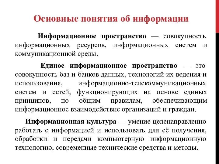 Информационное пространство — совокупность информационных ресурсов, информационных систем и коммуникационной