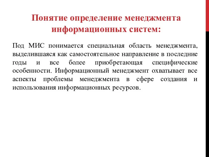 Под МИС понимается специальная область менеджмента, выделившаяся как самостоятельное направление