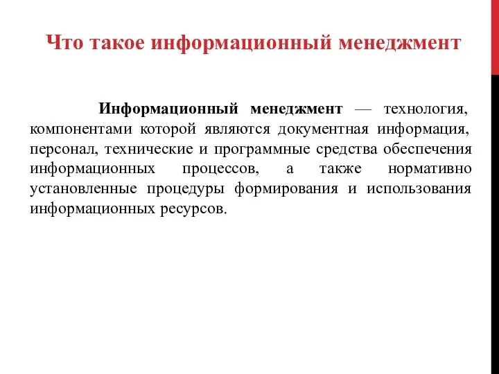 Информационный менеджмент — технология, компонентами которой являются документная информация, персонал,