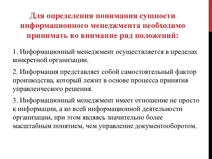 Для определения понимания сущности информационного менеджмента необходимо принимать во внимание