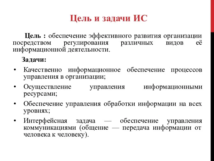 Цель : обеспечение эффективного развития организации посредством регулирования различных видов