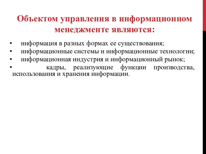 информация в разных формах ее существования; информационные системы и информационные