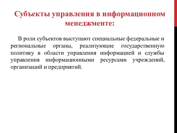 В роли субъектов выступают специальные федеральные и региональные органы, реализующие