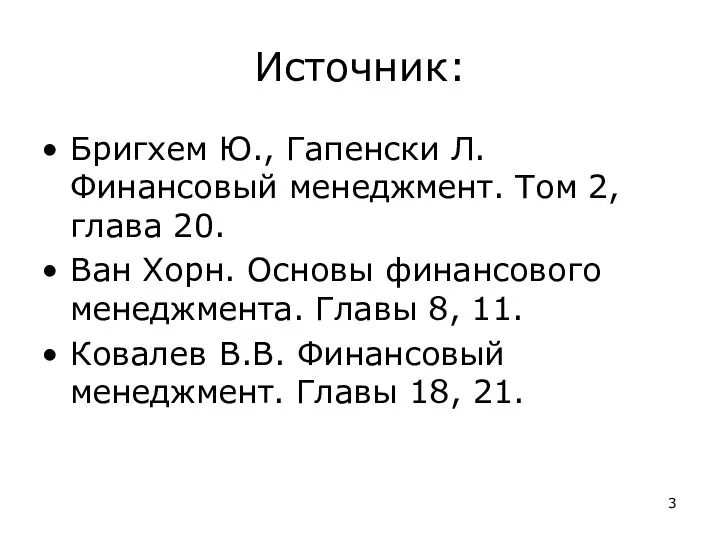 Источник: Бригхем Ю., Гапенски Л. Финансовый менеджмент. Том 2, глава 20. Ван Хорн.