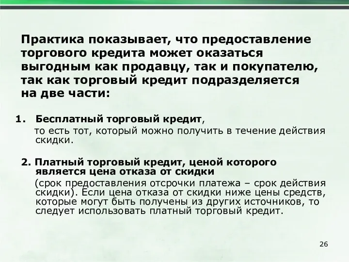 Практика показывает, что предоставление торгового кредита может оказаться выгодным как