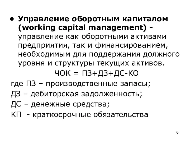 Управление оборотным капиталом (working capital management) -управление как оборотными активами предприятия, так и
