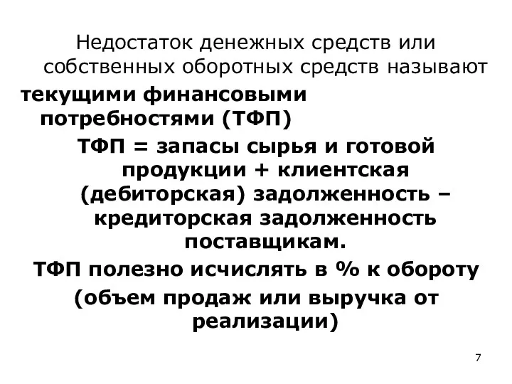 Недостаток денежных средств или собственных оборотных средств называют текущими финансовыми