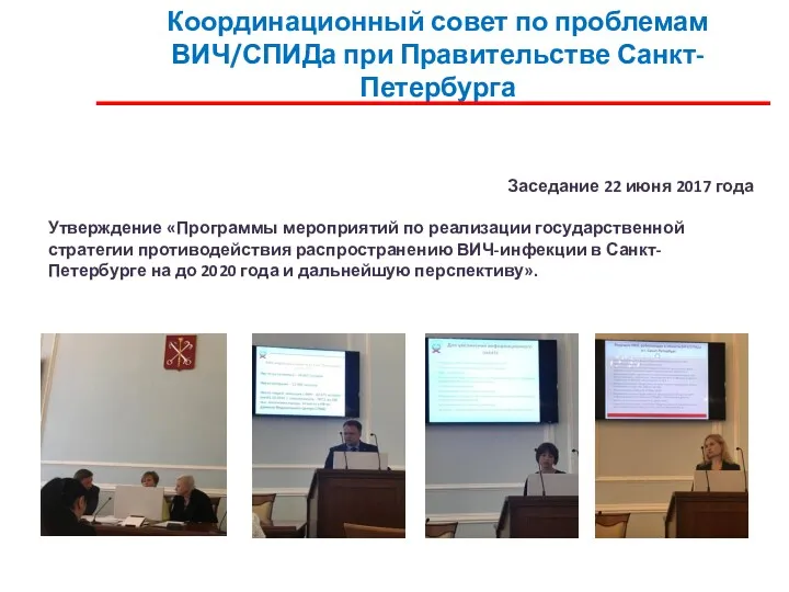 Координационный совет по проблемам ВИЧ/СПИДа при Правительстве Санкт-Петербурга Заседание 22