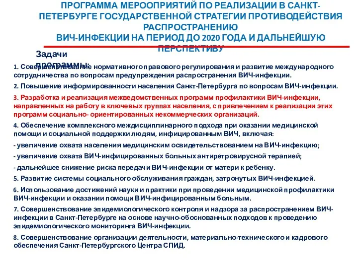 ПРОГРАММА МЕРООПРИЯТИЙ ПО РЕАЛИЗАЦИИ В САНКТ-ПЕТЕРБУРГЕ ГОСУДАРСТВЕННОЙ СТРАТЕГИИ ПРОТИВОДЕЙСТВИЯ РАСПРОСТРАНЕНИЮ