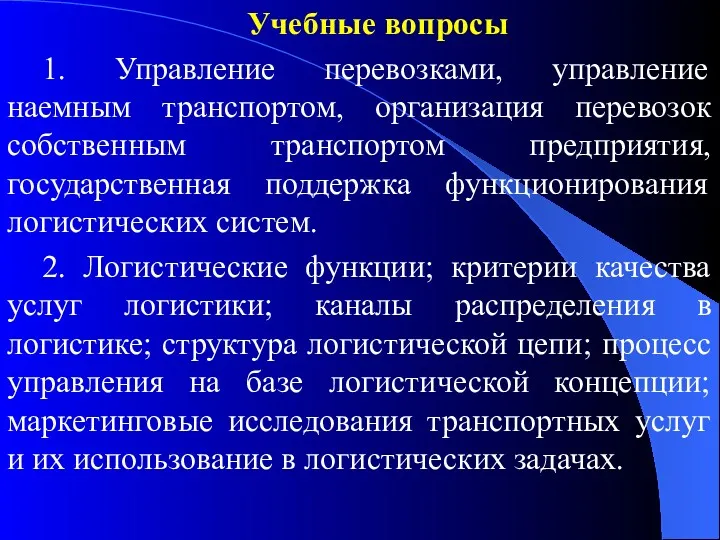 Учебные вопросы 1. Управление перевозками, управление наемным транспортом, организация перевозок