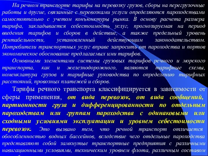 На речном транспорте тарифы на перевозку грузов, сборы на перегрузочные