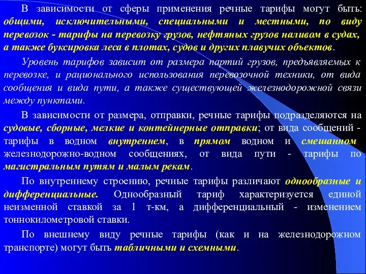 В зависимости от сферы применения речные тарифы могут быть: общими,