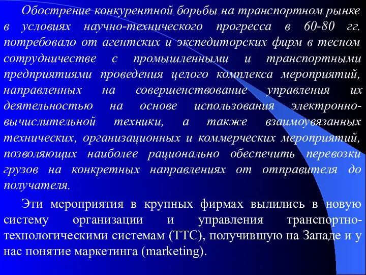 Обострение конкурентной борьбы на транспортном рынке в условиях научно-технического прогресса