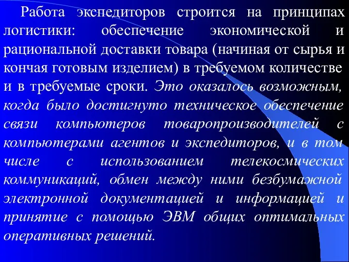 Работа экспедиторов строится на принципах логистики: обеспечение экономической и рациональной