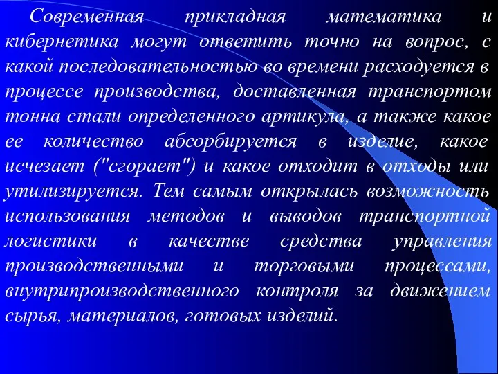 Современная прикладная математика и кибернетика могут ответить точно на вопрос,