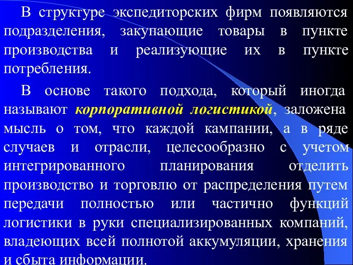 В структуре экспедиторских фирм появляются подразделения, закупающие товары в пункте