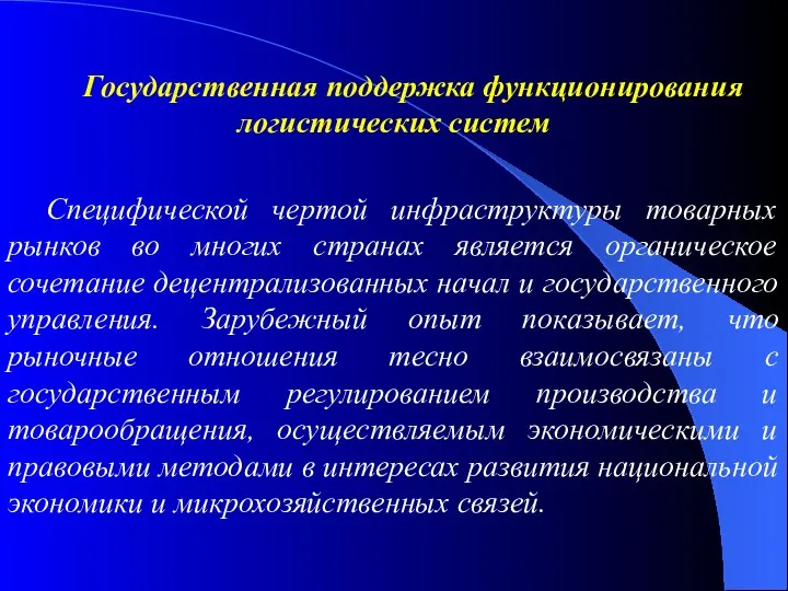 Государственная поддержка функционирования логистических систем Специфической чертой инфраструктуры товарных рынков