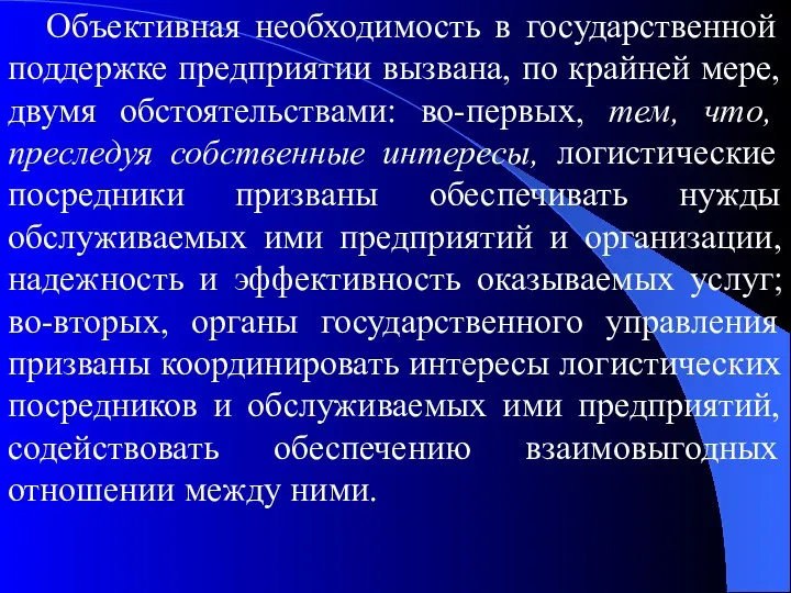 Объективная необходимость в государственной поддержке предприятии вызвана, по крайней мере,