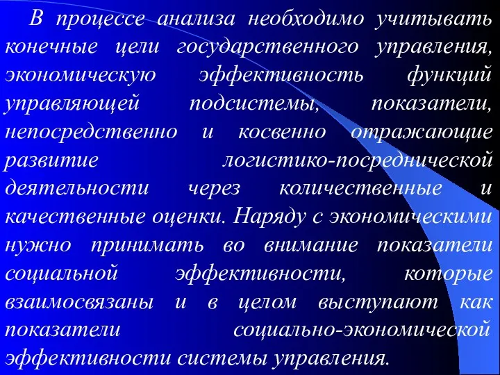 В процессе анализа необходимо учитывать конечные цели государственного управления, экономическую