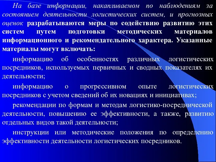 На базе информации, накапливаемом по наблюдениям за состоянием деятельности логистических