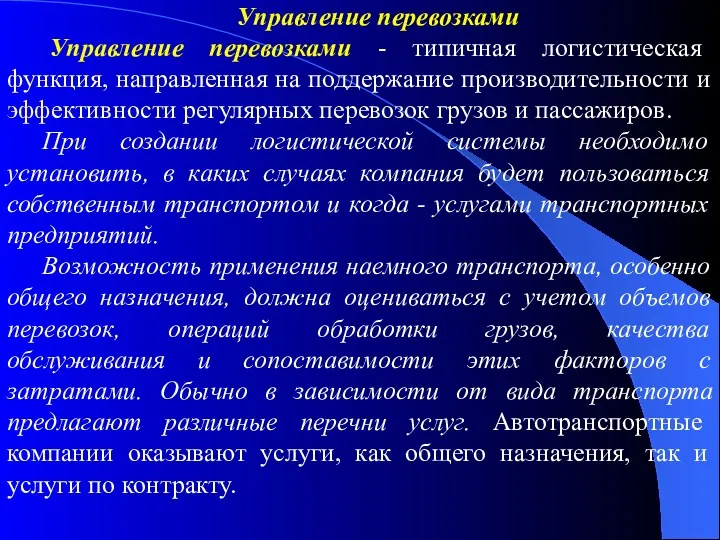 Управление перевозками Управление перевозками - типичная логистическая функция, направленная на