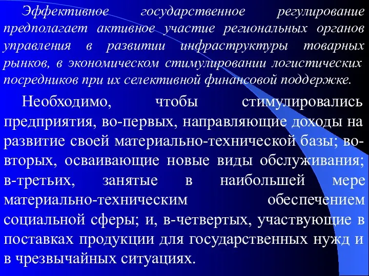 Эффективное государственное регулирование предполагает активное участие региональных органов управления в