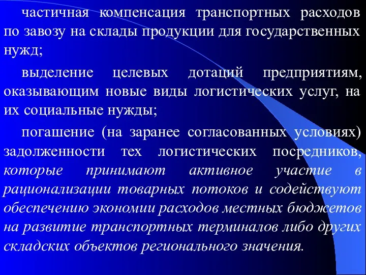 частичная компенсация транспортных расходов по завозу на склады продукции для