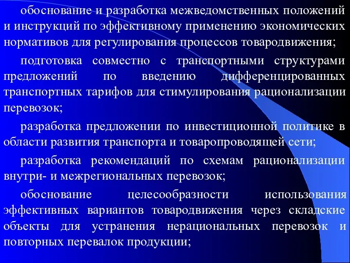 обоснование и разработка межведомственных положений и инструкций по эффективному применению