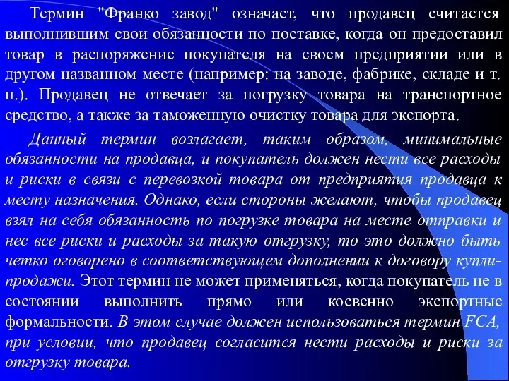 Термин "Франко завод" означает, что продавец считается выполнившим свои обязанности