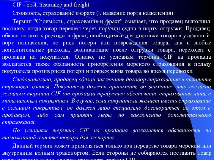 CIF - cost, insurance and freight Стоимость, страхование и фрахт