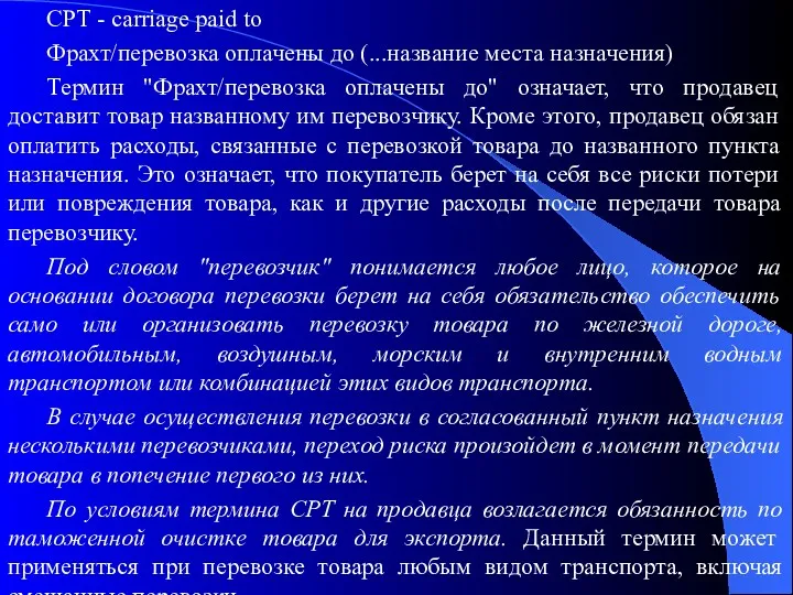 СРТ - carriage paid to Фрахт/перевозка оплачены до (...название места