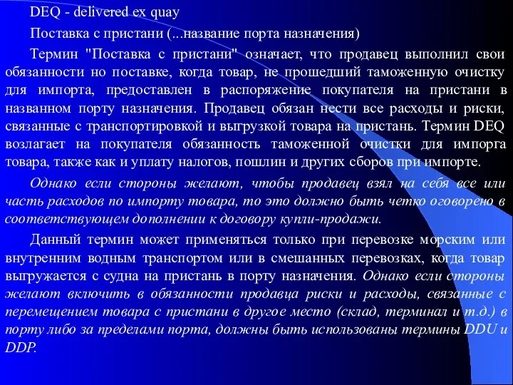 DEQ - delivered ex quay Поставка с пристани (...название порта