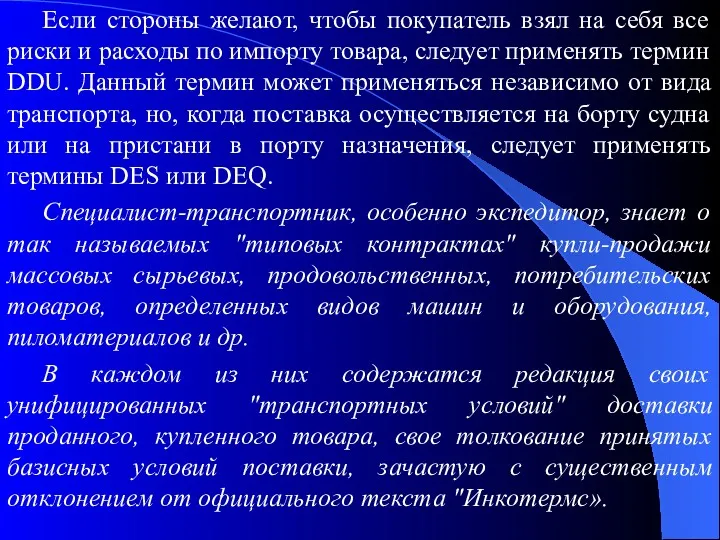 Если стороны желают, чтобы покупатель взял на себя все риски