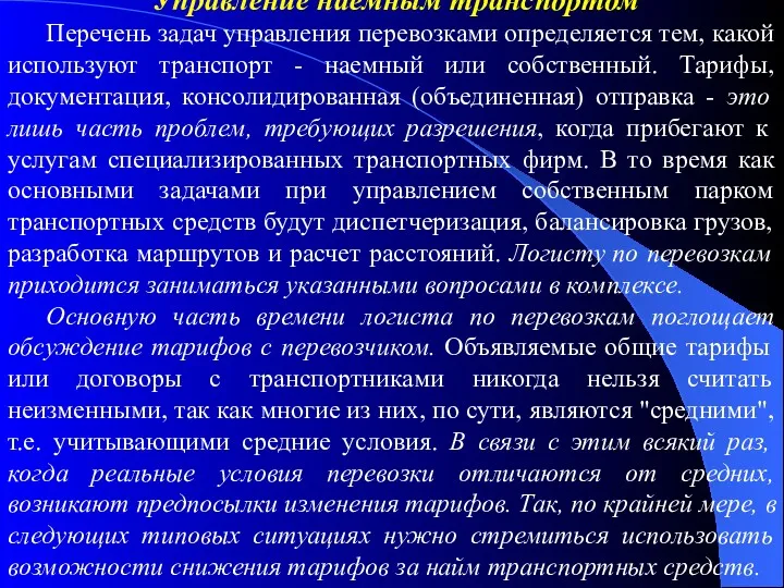 Управление наемным транспортом Перечень задач управления перевозками определяется тем, какой