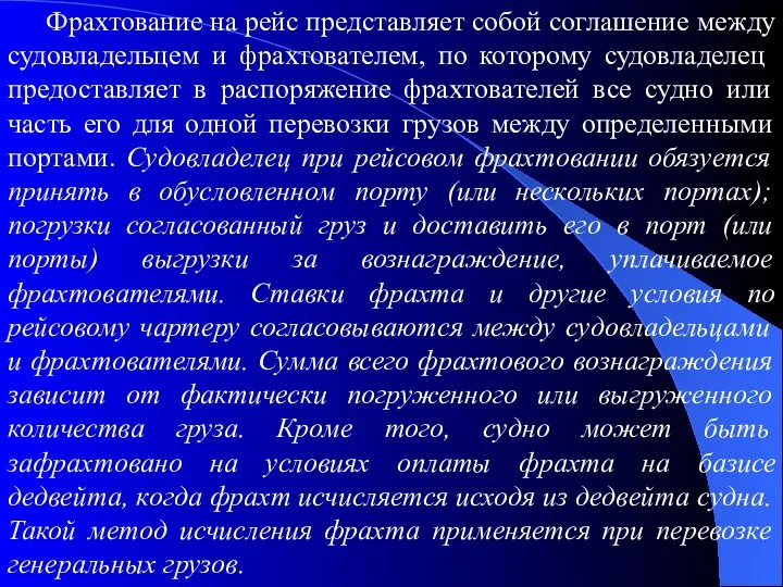 Фрахтование на рейс представляет собой соглашение между судовладельцем и фрахтователем,