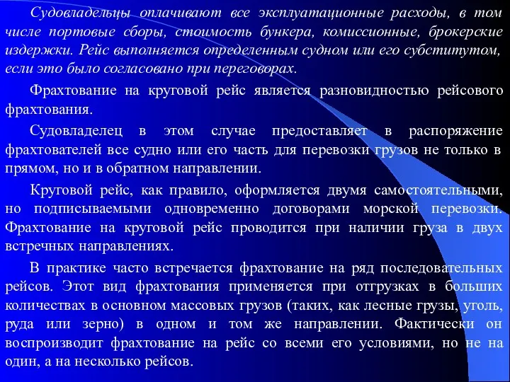 Судовладельцы оплачивают все эксплуатационные расходы, в том числе портовые сборы,