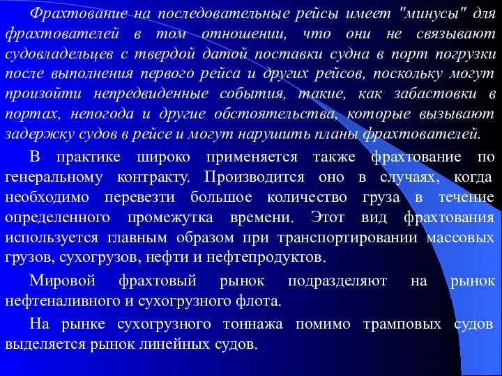 Фрахтование на последовательные рейсы имеет "минусы" для фрахтователей в том