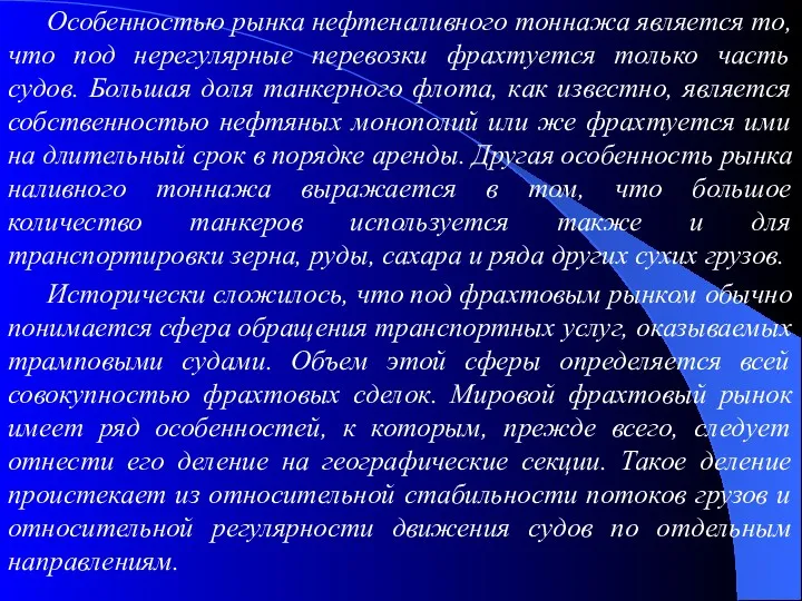 Особенностью рынка нефтеналивного тоннажа является то, что под нерегулярные перевозки