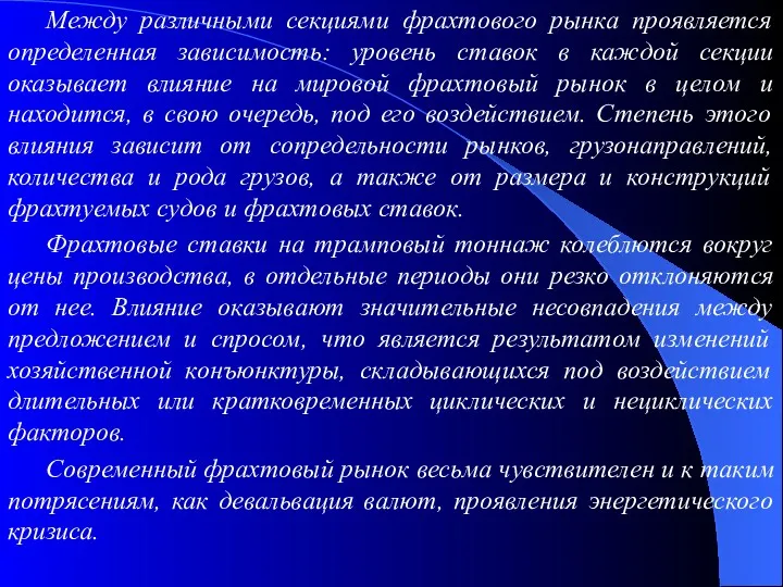 Между различными секциями фрахтового рынка проявляется определенная зависимость: уровень ставок