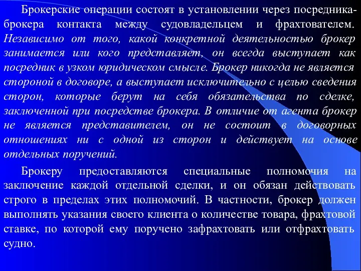 Брокерские операции состоят в установлении через посредника-брокера контакта между судовладельцем