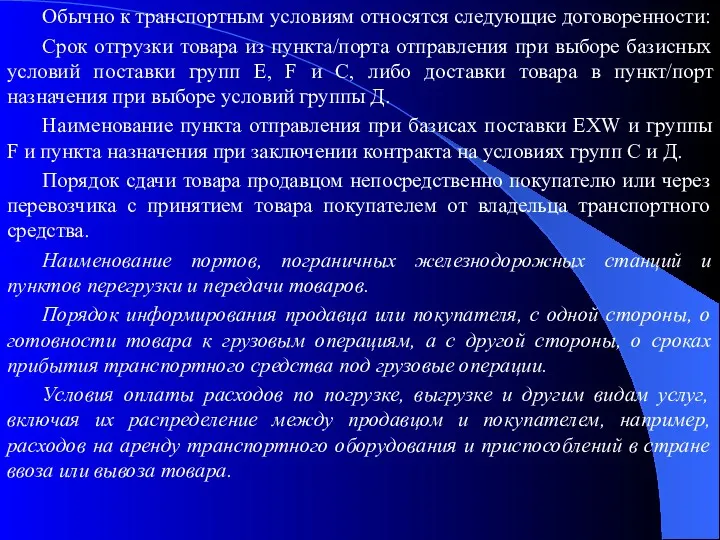 Обычно к транспортным условиям относятся следующие договоренности: Срок отгрузки товара