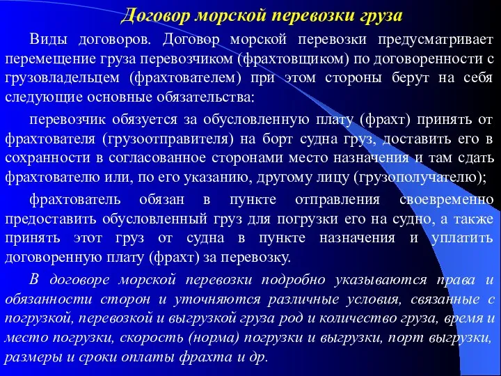 Договор морской перевозки груза Виды договоров. Договор морской перевозки предусматривает