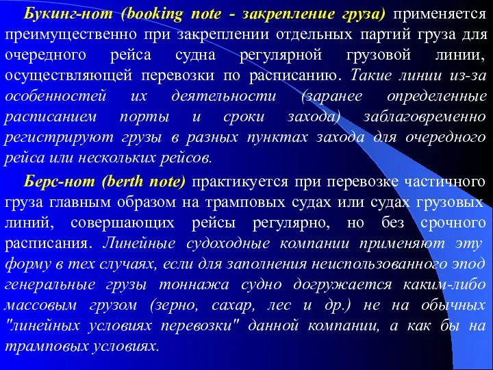 Букинг-нот (booking note - закрепление груза) применяется преимущественно при закреплении