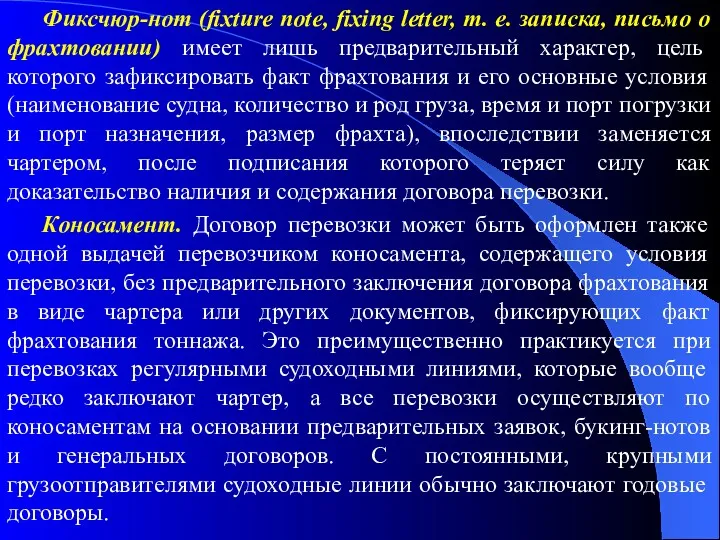 Фиксчюр-нот (fixture note, fixing letter, т. е. записка, письмо о