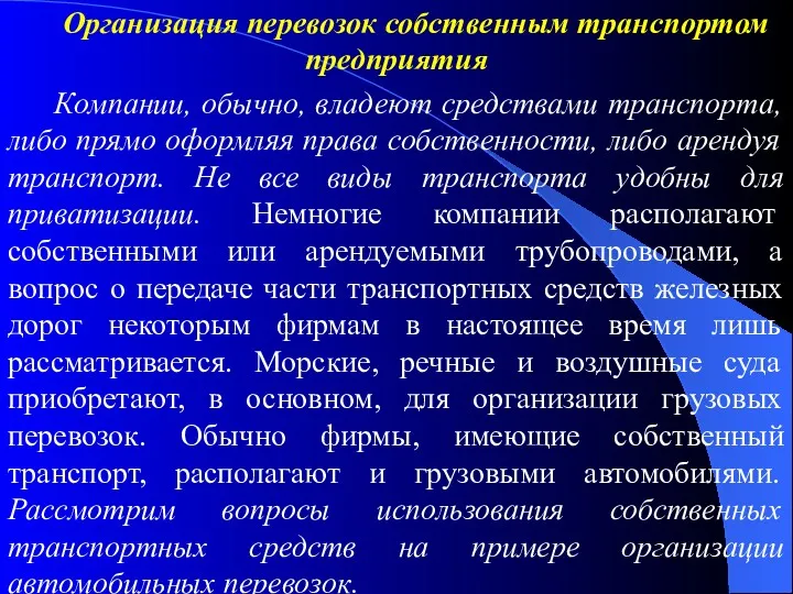 Организация перевозок собственным транспортом предприятия Компании, обычно, владеют средствами транспорта,