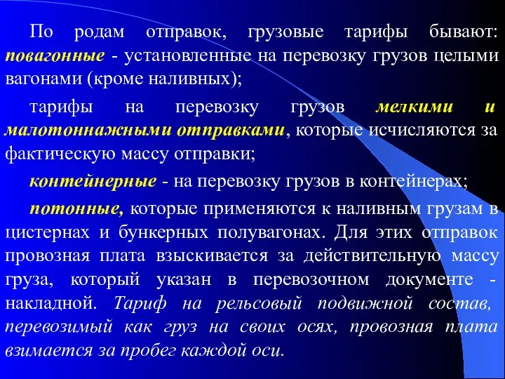 По родам отправок, грузовые тарифы бывают: повагонные - установленные на