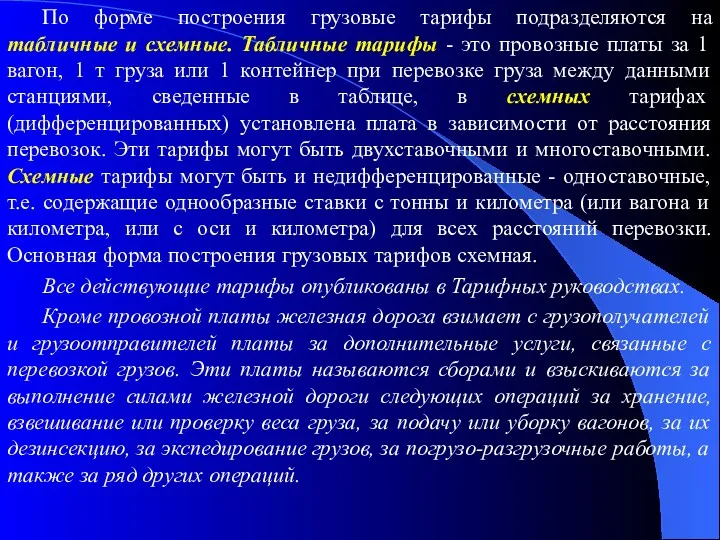 По форме построения грузовые тарифы подразделяются на табличные и схемные.